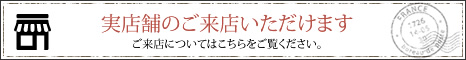 実店舗にご来店いただけます。