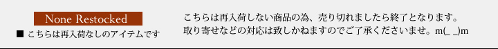 こちらの商品は再入荷なしのアイテムです